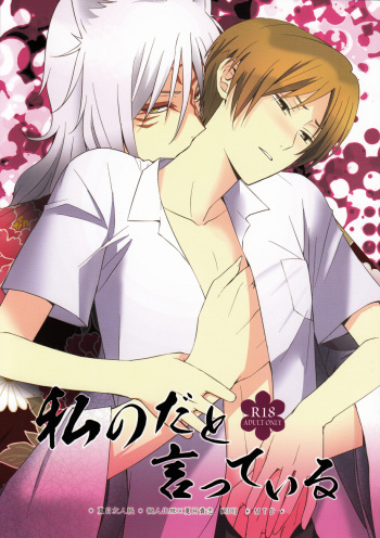 [MTD (Rei)] Watashi no Dato Itteiru | I Told You, You're Mine (Natsume's Book of Friends) [English] cover