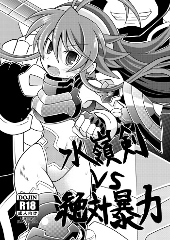 [Ringo Doumei (Mitaka)] Suireiken vs Zettai Bouryoku (Shinrabanshou Choco) [Digital] cover