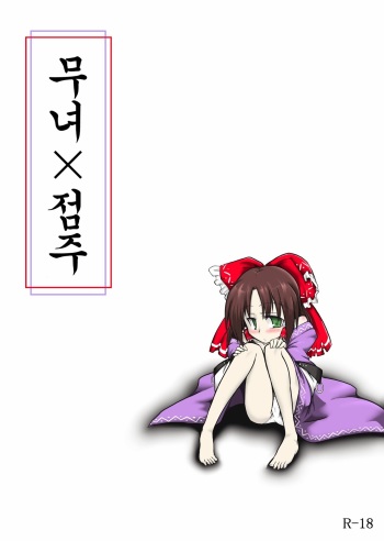 [Futa] Miko x Tenshu (Touhou Project) [Korean] cover