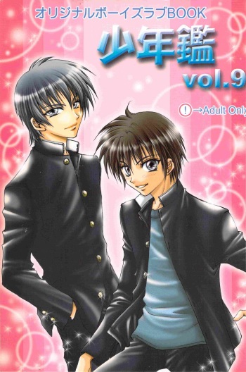 [Shonen Gekikuukan (Asamura)] SHO-NEN-KAN Vol. 9 cover