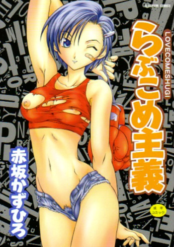 [Akasaka Kazuhiro] LOVECOMESHUGI cover