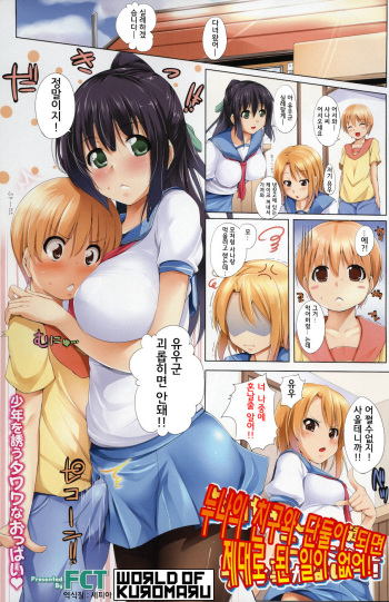 [FCT] Oneechan no Tomodachi to Futari ni Naru to Roku na Koto ga Nai! (Comic Prism Vol. 1 2010 Winter) [Korean] [World of Kuromaru] cover