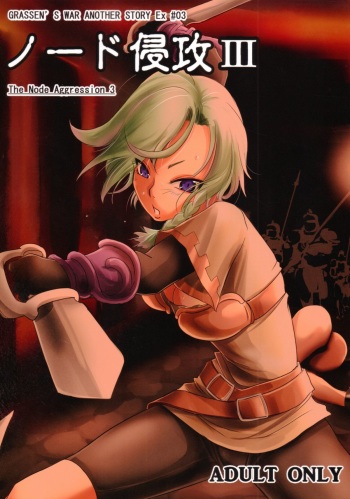 (C86) [Ikebukuro DPC (DPC)] GRASSEN'S WAR ANOTHER STORY Ex #03 Node Shinkou III cover