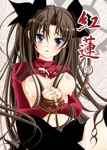 (SC35) [StudioEKO (Suzunari Ichigo)] Guren Ni (Fate/stay night) cover
