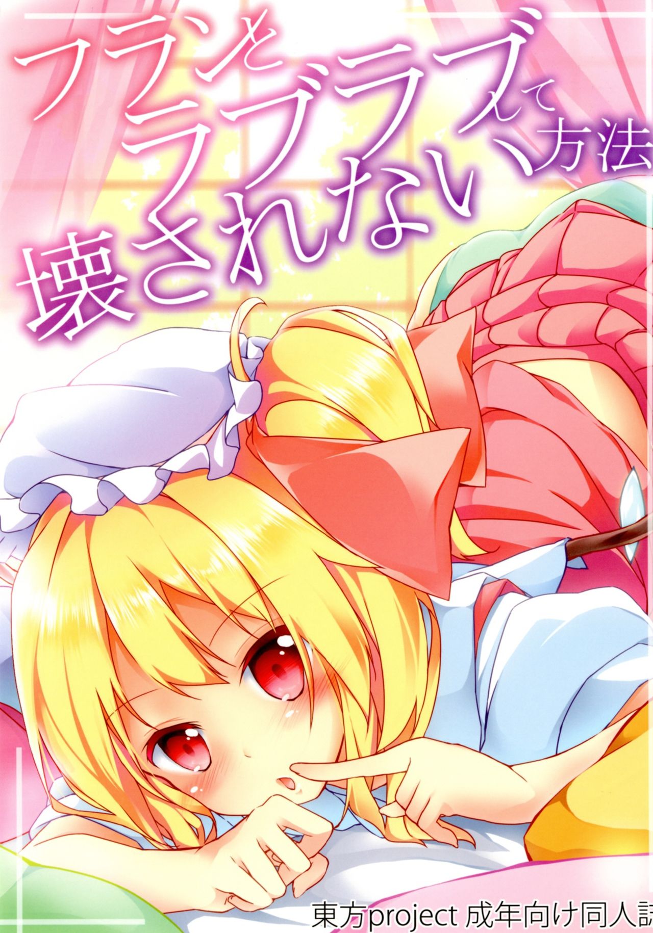 Flan to Lovelove shite Kowasarenai Houhou page 1 full
