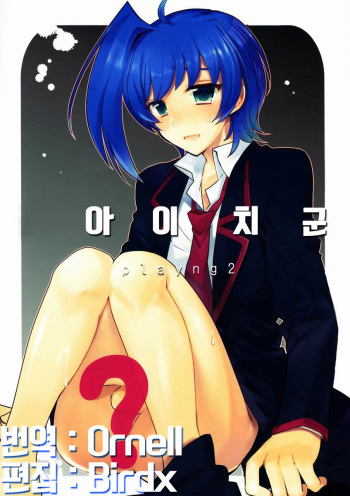 (C84) [downbeat (Kirimoto Yuuji)] Aichi-kan Playing 2 (Cardfight!! Vanguard) [Korean] [Ornell] cover