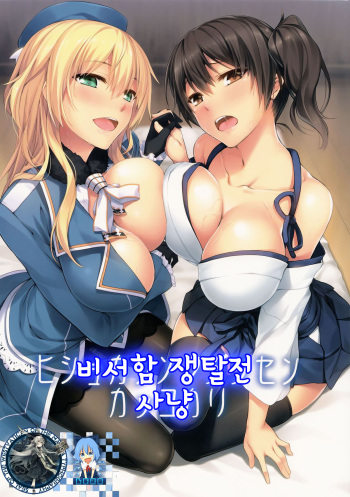 (C86) [S.S.L (Yanagi)] Hishokan Soudatsusen Kakko Kari (Kantai Collection -KanColle-) [Korean] [WestVatican] cover