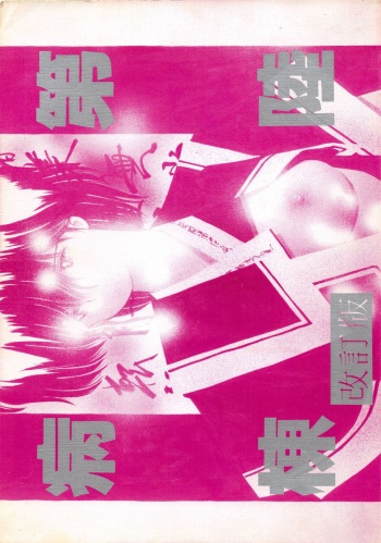 (C37) [Asimoto ni Doukoukai (Dairoku Byotou)] Dairoku Byotou Kaiteiban cover