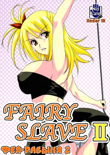 [Tsurikichi Doumei (Shiomi Yuusuke)] FAIRY SLAVE II | Фея-рабыня 2 (Fairy Tail) [Russian] [Jiyuu Hentai] cover