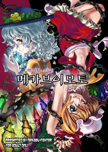 (C76) [Mekabu Fighter (Uirou)] Mekabu Imouto (Touhou Project) [Korean] cover