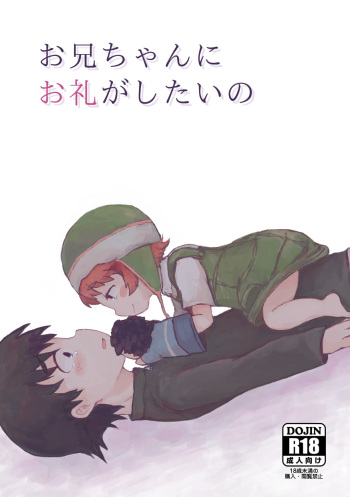 [Nexumi no Sumika (Kurushima)] Oniichan ni Orei ga Shitai no (Mirai Nikki) [Digital] cover