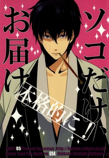 [ko-man (Okumura Akio, Katase Waka)] "Honkakuteki ni" Soko dake, Otodoke. (Gintama) cover