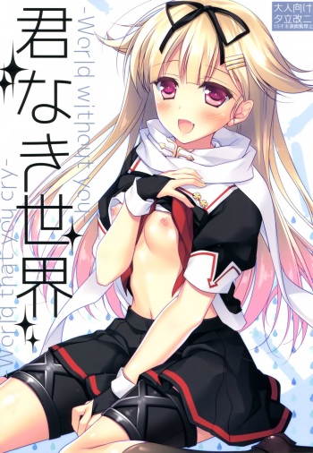(SC2015 Winter) [FRAC (Motomiya Mitsuki)] Kimi Naki Sekai (Kantai Collection -KanColle-) cover