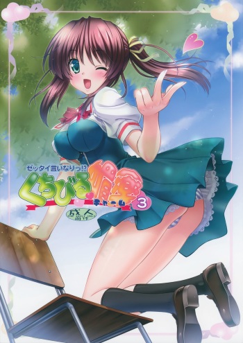 (C86) [AMORPHOUS innocent fiction (Sakazuki Homare)] Zettai Iinari!? Kuchibirubiyaku 3 cover