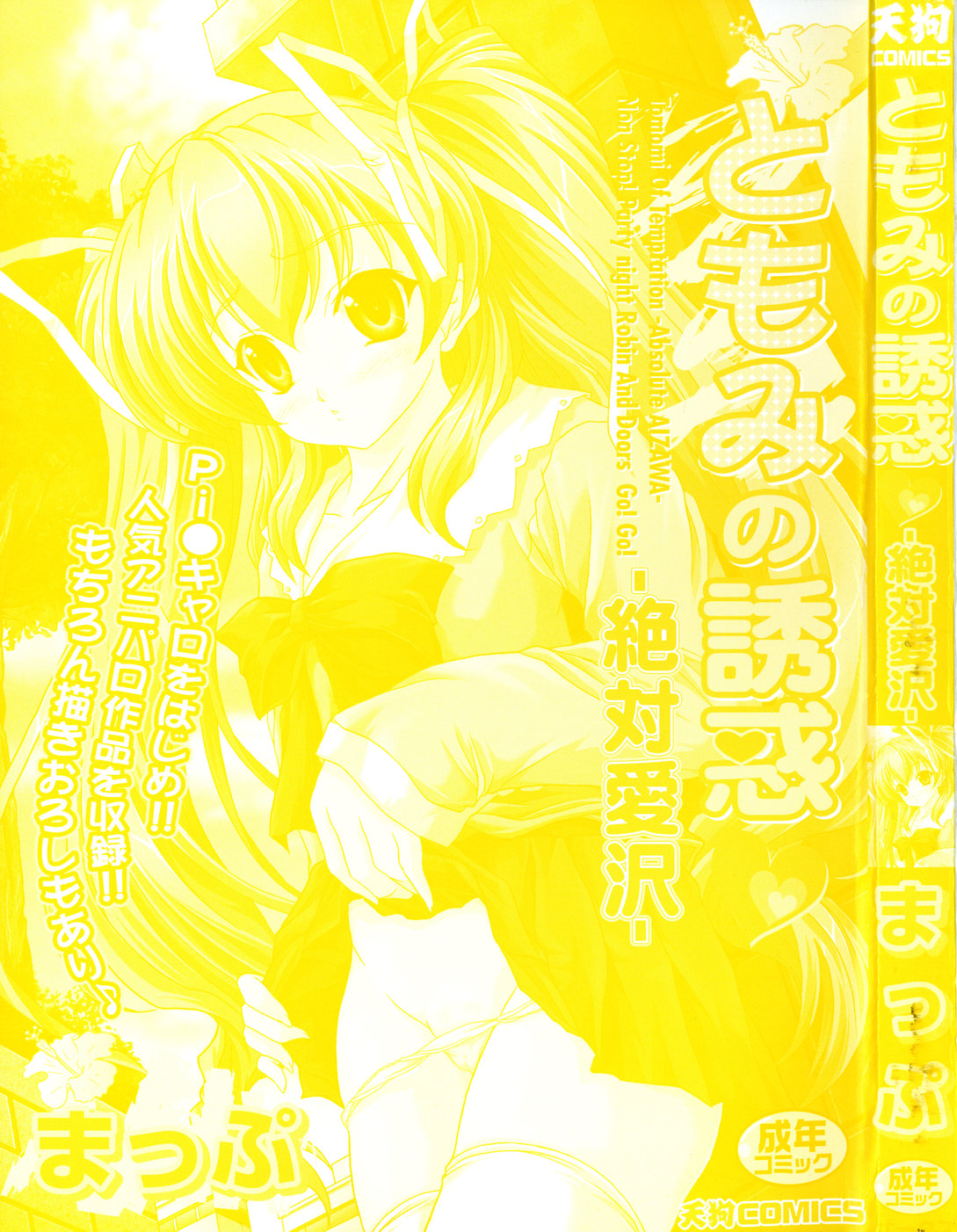 Tomomi no Yuuwaku -Zettai Aizawa- page 3 full