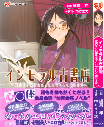 [Watanuki Azusa, motiken] Immoral Koshoten - Kindai Ero Bungaku wo Motto Iyarashiku Yomu Houhou cover