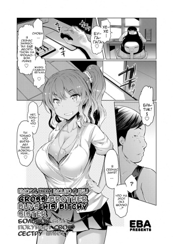 [EBA] Kimoani, Bitch Imouto o Kau. | Большой брат покупает свою сестру шлюху (COMIC Grape Vol. 10) [Russian] [﻿Wsewlad] cover
