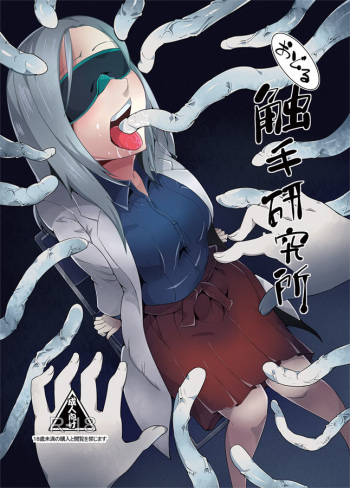 [Kawai] Odoru Shokushu Kenkyuujo 11 cover