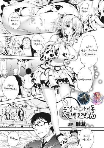 [Mutsutake] Noukou-kei Idol Bekko-chan (Bessatsu Comic Unreal Bakunyuu Fantasy Vol. 1) [Korean] [WestVatican & Fuu] [Digital] cover