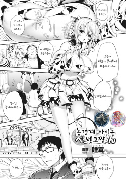 Noukou-kei Idol Bekko-chan