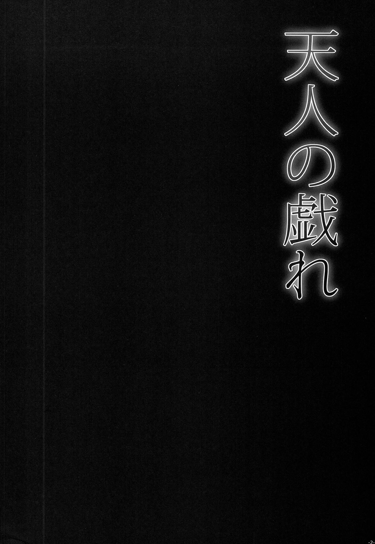 Tennin no Tawamure page 4 full