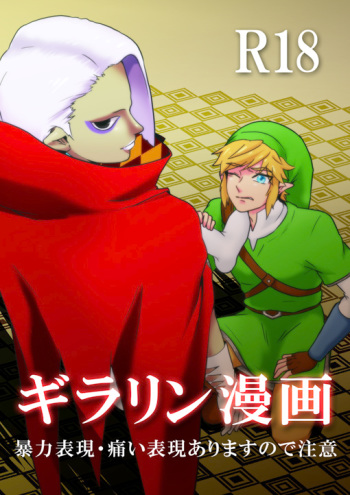 【腐向け】ギラリン漫画 cover