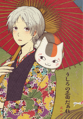 (SUPER21) [Quintet (Nanaban Zenryoku., Niwa, Ginsu)] Ushiro no Shoumen Daare (Natsume's Book of Friends) cover