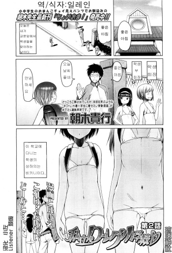 [Asaki Takayuki] Shiritsu Lowleg Shougakkou Ch. 2 (COMIC LO 2011-08) [Korean] [일레인] cover