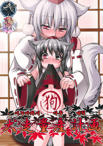 (Reitaisai 9) [Evo.R.B (Takayuki Hiyori)] Wanwano Kazoku Keikaku (Touhou Project) [Korean] [WestVatican] cover
