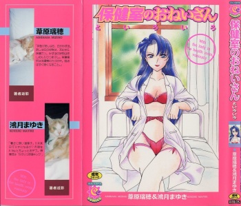 [Ashihara Mizuho, Kouzuki Mayuki] Hokenshitsu no Oneisan to Iroiro - With the Lady in the Health Room, Variously cover