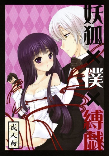 (C86) [LeimkissA (Nekohane Ryou)] Youko x Boku x Bakugi (Inu x Boku SS) cover