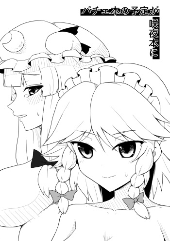 [Mouret] Pache Hon no Yotei ga Sakuya Hon ni (Touhou Project) cover