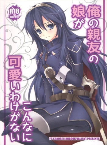(C82) [VALIANT (Shijima Kiri)] Ore no Shinyuu no Musume ga Konna ni Kawaii Wake ga Nai (Fire Emblem Awakening) [English] [CGrascal] cover