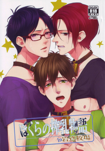 (Renai Jiyuugata! entry3) [Nostalgia (Otsuki)] Bokura no Sakunyuu Monogatari in Iwatobi Bokujou (Free!) cover