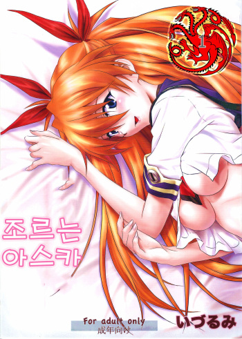 (C81) [Nakayohi (Izurumi)] Onedari Asuka (Neon Genesis Evangelion) [Korean] cover