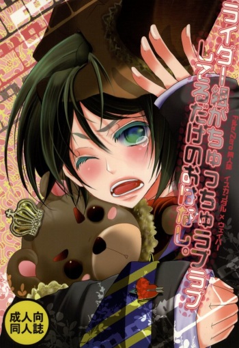 (C81) [Kanakana Shoutengai (Riuta Gao)] Rider Gumi ga Chucchu Love Love shiteru dake no Ohanashi (Fate/Zero) cover