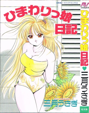 [Sangatsu Usagi] Himawarikko Nikki cover