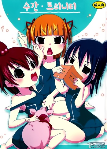 [PLECO (Chikiko)] Jyukan Trinity (Mitsudomoe) [Korean] [Team Dog Drip] [Digital] cover