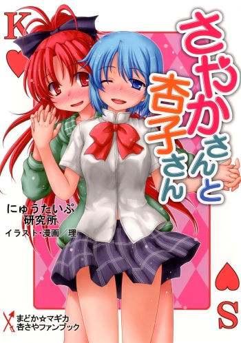 (SHT2013 Haru) [Newtype Kenkyuujo (Kotowari)] Sayaka-san to Kyouko-san (Puella Magi Madoka Magica) cover