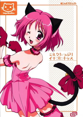 (C62) [Shiokonbu Project (Osamada Meika)] Milk Tappuri Ichigo ni Kiss (Tokyo Mew Mew) cover
