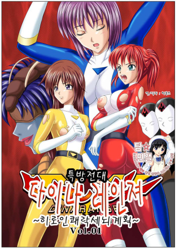 [MACXE'S (monmon)] Tokubousentai Dinaranger ~Heroine Kairaku Sennou Keikaku~ Vol. 01 [Korean] (Team Datig Simulations Gallery) [Digital] cover