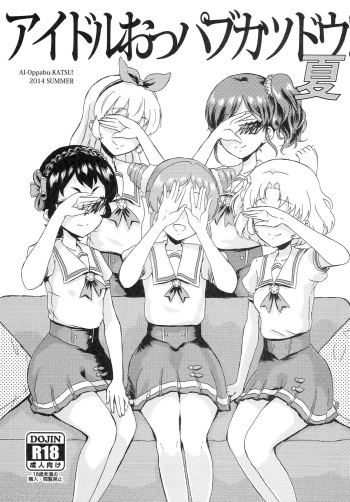 (C86) [Vagina Dentata (Hirota Masatane)] Idol Oppub Katudou ! Natsu (Aikatsu!) cover