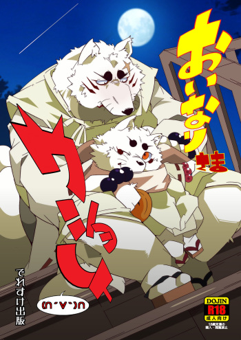 (Fur-st 7) [Deresuke Syuppan (Heppoko Taro)] Oinari-sama Washoui (Gingitsune) cover