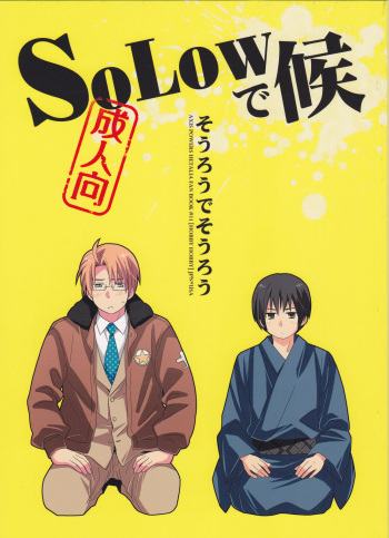 [Hobby Hobby (Iwaki Soyogo)] SoLow de Sourou (Hetalia: Axis Powers) cover
