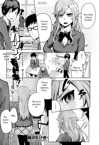 [Umezawa Takeki] Hatsukoi Modoki | Pseudo First Love (COMIC Aun 2012-05) [Russian] [Witcher000] cover