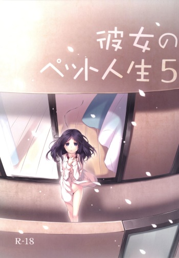 [Hitsuji-1ban-Shibori (Hitsuji Hako)] Kanojo no Pet Jinsei 5 [Digital] cover