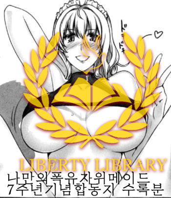 [MTSP (jin)] Boku dakeno Bakunyuu Onameido -7 Shuunen Kinen Goudoushi- mtsp part | 나만의폭유자위메이드 -7주년기념합동지 - 수록분 [Korean] {Liberty Library} cover
