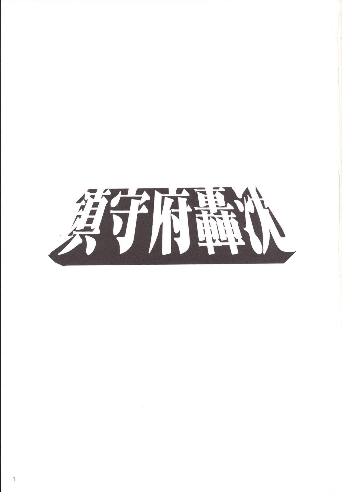 KanColle ~ Chinjufu Gouchin page 2 full
