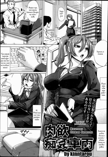 [kinntarou] Nikuyoku Chikan Sharyou (COMIC ANGEL Club 2014-11) [Russian] {Witcher000} cover