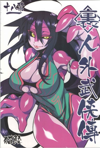 (C86) [Nekozame (Nakagami Takashi, Same)] <Ura> Jingai Bukyouden cover